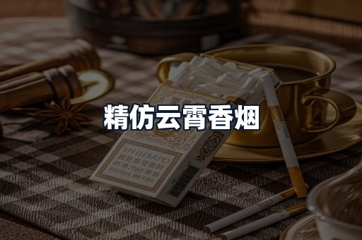 精仿云霄香烟